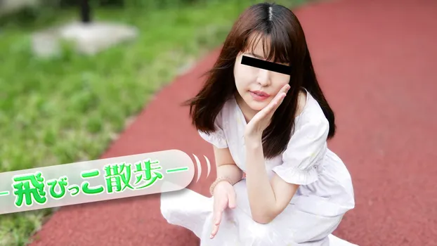 松村菜央：飛びっこ散歩 ~初めてのAVと初めての飛びっこ~