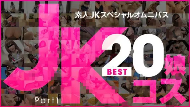 七海、他：素人JKスペシャルオムニバスBest20 Part 1